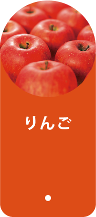 りんご