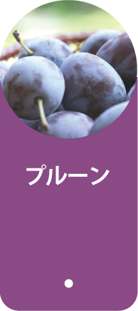 プルーン